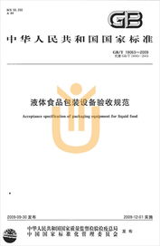 上海宇译翻译公司圆满完成液体食品包装设备验收规范国家标准中译英翻译服务
