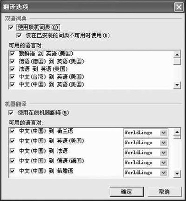 用好Office 2003的翻译服务