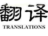 日文翻译服务，限时热卖促销中！